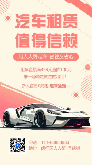 汽车租赁租车