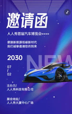 汽車(chē)新品發(fā)布會(huì)邀請(qǐng)函汽車(chē)展覽會(huì)