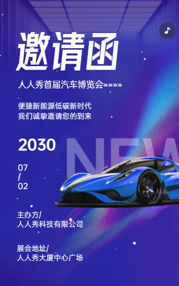 汽车新品发布会邀请函汽车展览会