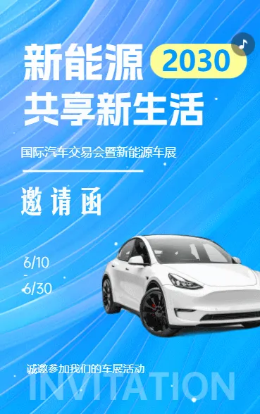 新车上市车展邀请函汽车博览会