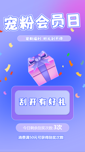 寵粉福利好禮刮不停