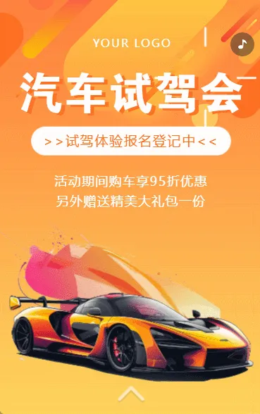 试驾好礼汽车展会博览会展销会邀请函