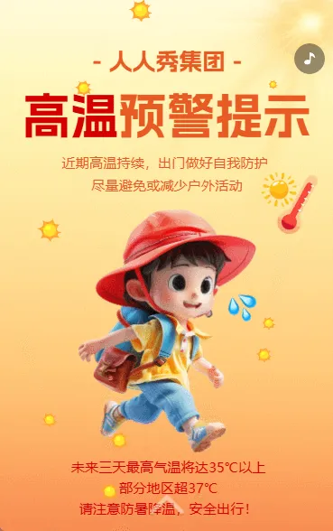 小区社区夏季高温预警预防中暑防晒健康公益宣传