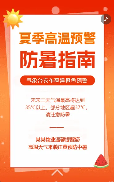 高温预警预防中暑安全提醒避暑小贴士