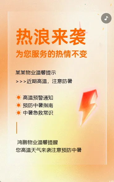 物业天气预报高温预警预防