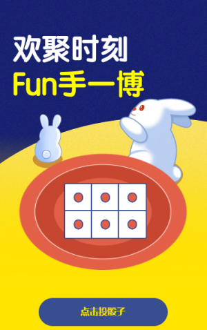 歡聚時(shí)刻 Fun手一博