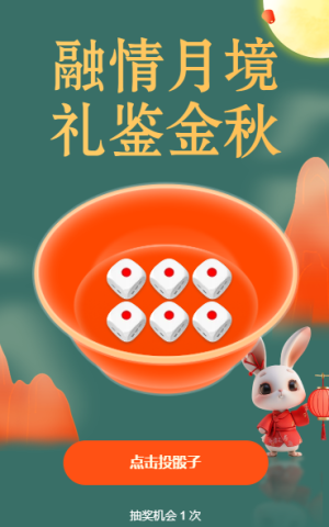 中秋博餅抽獎(jiǎng)