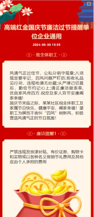 高端红金国庆节廉洁过节提醒单位企业通用