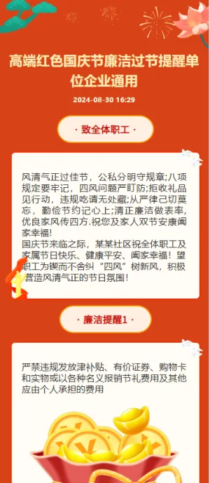 高端红色国庆节廉洁过节提醒单位企业通用