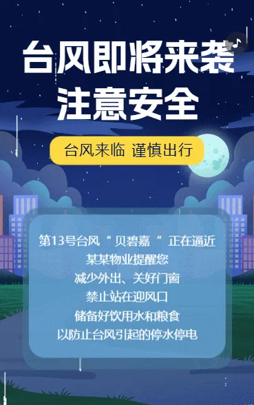台风预警出行安全通知