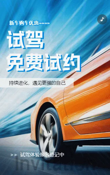 邀请汽车免费试驾