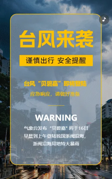 极端天气台风预警谨慎出行安全通知