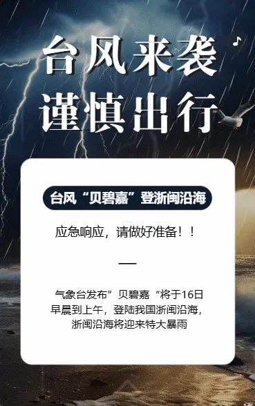 防台风科普知识宣传