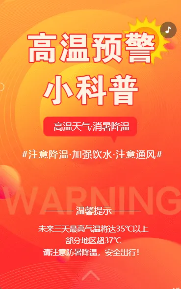 高温预警预防中暑安全提醒避暑小贴士