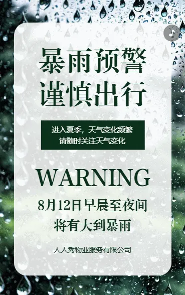 物业公司暴雨天气预报温馨提示雨天安全防范须知
