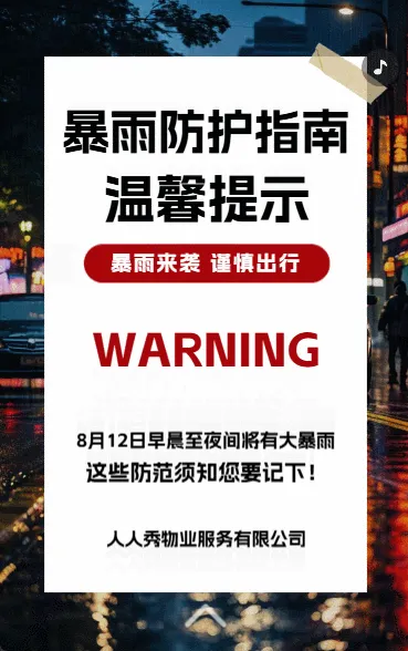 物业公司暴雨天气预报温馨提示雨天安全防范须知