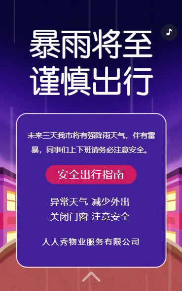 雷雨预警安全出行指南物业公司温馨提示