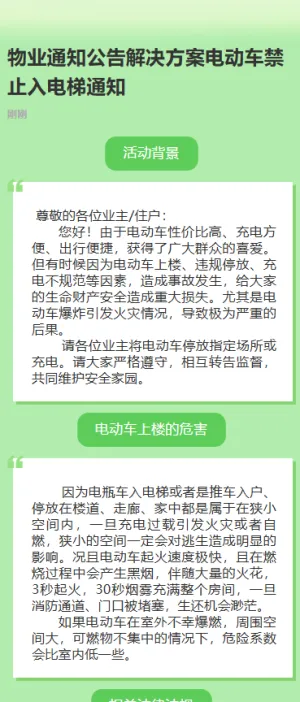 物业安全通知公告电动车禁止入电梯通知