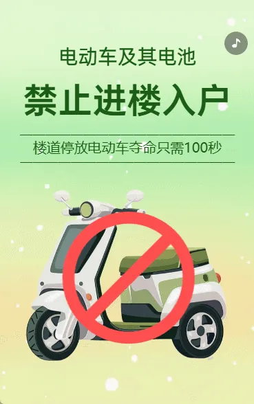 物业安全通知公告电动车禁止入电梯通知