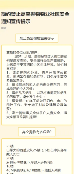 高空抛物物业社区安全通知宣传提示
