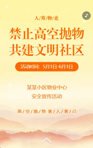 高空抛物物业社区安全通知宣传提示