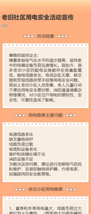 老旧社区用电安全活动宣传
