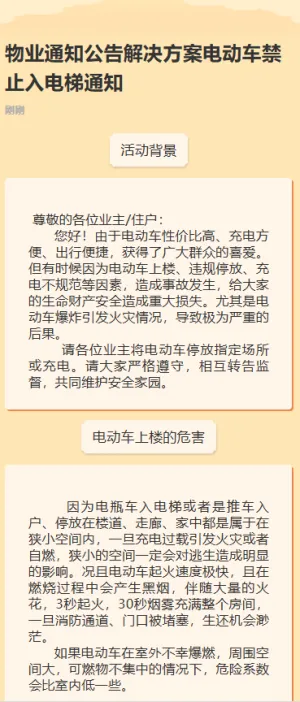 物业安全通知公告电动车禁止入电梯通知