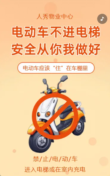 物业安全通知公告电动车禁止入电梯通知
