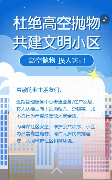 物业安全通知公告禁止高空抛物社区宣传文明小区