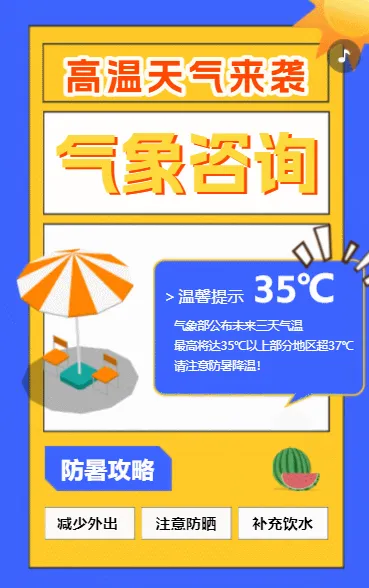 高温预警预防中暑安全提醒避暑