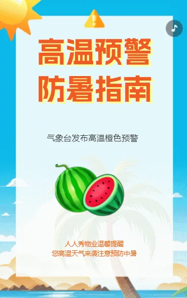 物业社区天气预报高温预警防暑指南