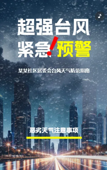 台风天气防范指南