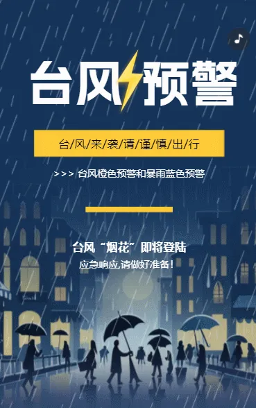 台风来袭防御指南手册