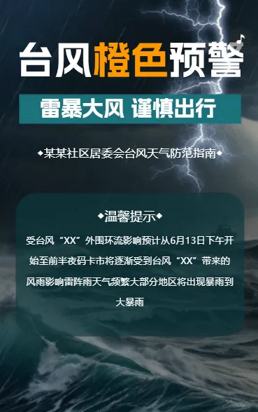 台风预警谨慎出行安全通知