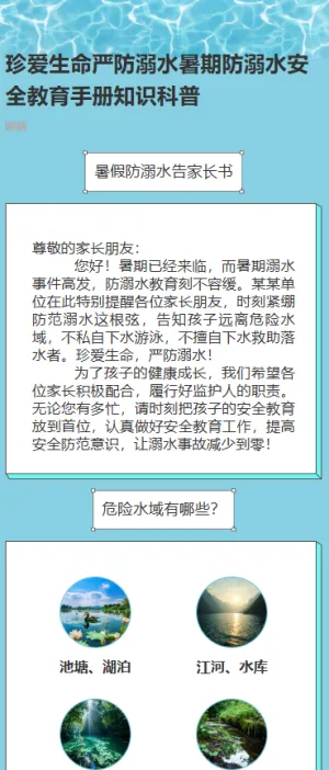 珍爱生命预防溺水安全教育宣传指南