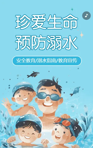 珍爱生命预防溺水安全教育宣传指南