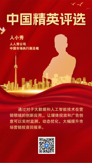中國精英評(píng)選