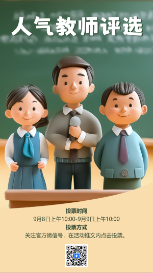 人氣教師評(píng)選
