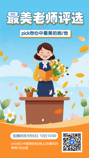 最美老師評(píng)選