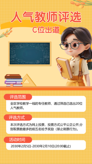 人氣教師評(píng)選 C位出道
