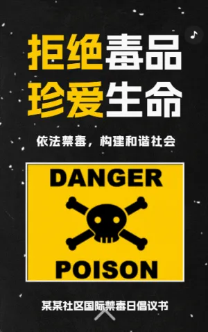 禁毒宣传知识科普社区宣传拒绝毒品