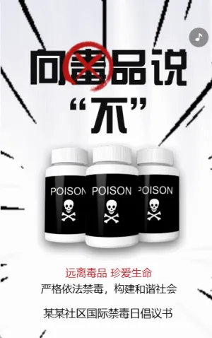 禁毒宣傳知識科普社區(qū)宣傳拒絕毒品