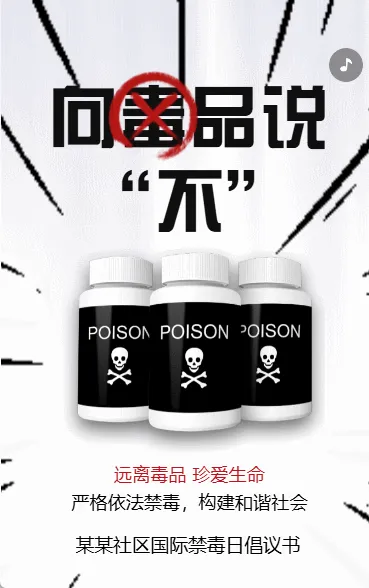 禁毒宣传知识科普社区宣传拒绝毒品