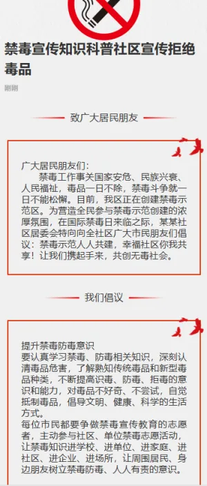 禁毒宣传知识科普社区宣传拒绝毒品