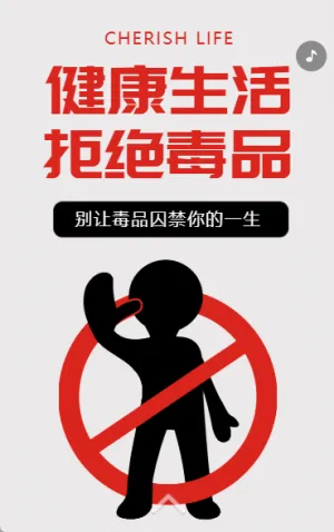 禁毒宣傳知識科普社區(qū)宣傳拒絕毒品