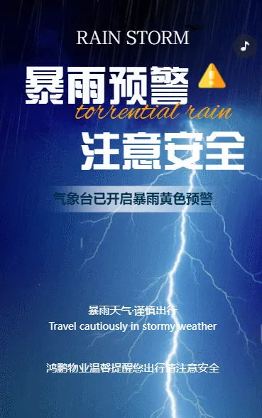 物业社区天气预报暴雨天安全避险指南出行温馨提醒