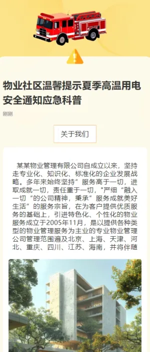 物业社区温馨提示夏季高温用电安全通知应急科普