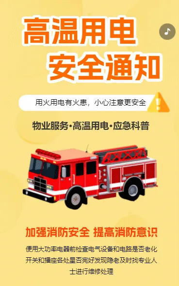 物业社区温馨提示夏季高温用电安全通知应急科普