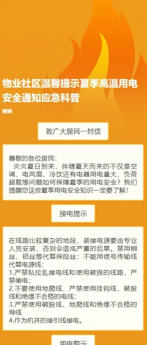 物业社区温馨提示夏季高温用电安全通知应急科普
