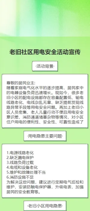 老旧社区用电安全活动宣传
